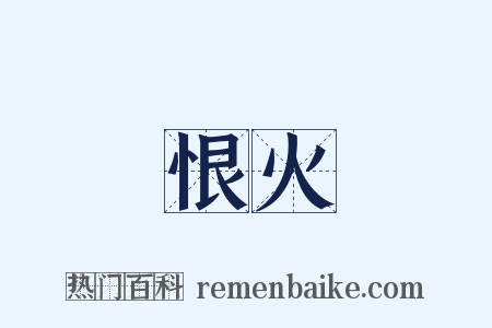恨火是什么意思的图片